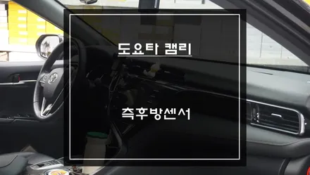 고장난 센서 탈거 후 순정과 동일하게 속도 연동이 가능한 S-RADAR PLUS센서 적용 측후방센서 기능 튜닝. / 서울 서초, 반포, 강남