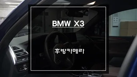 BMW X3차량에 빠져있는 후방카메라 옵션 기능! PAS연동과 PDC센서 연동되는 국산 후방카메라 시공. / 서울 서초, 반포, 강남