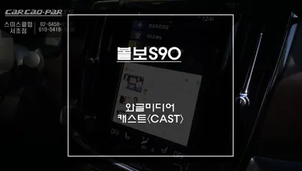볼보S90차량 순정 모니터에서 넷플릭스, 유투브  영상을 볼 수 있는 와글미디어 캐스트<CAST> 추천! / 서울 서초, 반포, 강남