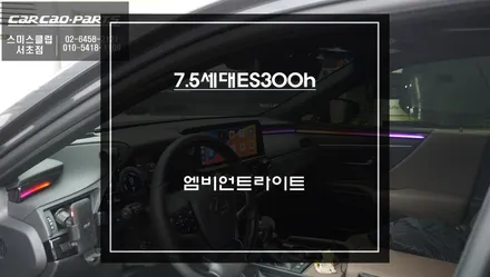 7.5세대 렉서스ES300h 하이그로시 몰딩 1:1 교체방식 엠비언트라이트 실내 조명 튜닝. / 서울 서초, 반포, 강남