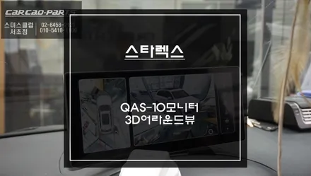 스타렉스  국산10.25인치 와이드QAS-10모니터와 차량 주변360도 장애물을 볼 수 있는 3D어라운드뷰 콜라보 장착. / 서울 서초, 반포, 강남