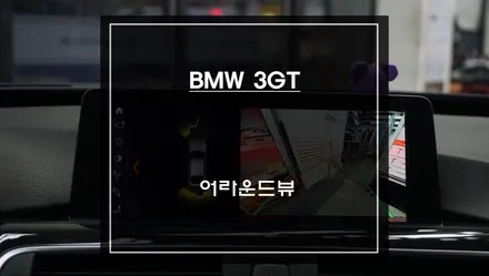 BMW 3GT 충돌 사고 예방을 위한 어라운드뷰 주차옵션과 뒷자리 동승객 배려을위한 6단 열선시트. / 서울 서초, 반포, 강남