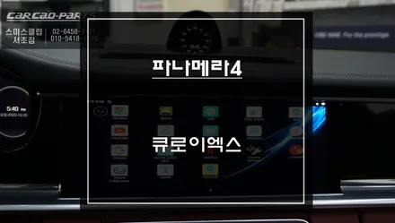 파나메라4차량 다양한 어플 구현이 가능한 국산 큐디스 안드로이드10 큐로이엑스 셋탑 매립 시공. / 서울 서초, 반포, 강남