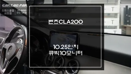 벤츠CLA200차량 NTG-4500모니터 불량 탈거 후 국산 10.25인치 와이드 큐빅10모니터 교체. / 벤츠 / CLA-클래스 / 서울 서초구