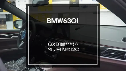 BMW630I차량 비젼AI기능이 탑재가 된 아이나비QXD1블랙박스와 에코파워팩12C 보조배터리 시공. / 서울 서초, 반포, 강남