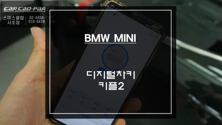 차키없이 폰 속으로 편리한 오토도어 기능을 위한 미니 전용 디지털차키 키플2 시공. / 서울 서초, 반포, 강남