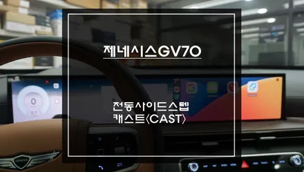 제네시스GV70 편리한 승,하차를 위한 국산 킹스텝 전동사이드스텝 튜닝과 넷플릭스, 유튜브 영상을 볼 수 있는 와글미디어 캐스트. / 제네시스 / GV70 / 서울 서초구