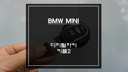 순정 컴포트엑서스 기능을 대체할 수 있는 미니 전용 디지털차키 키플2 튜닝으로 편리한 오토도어 기능. / 서울 서초, 반포, 강남