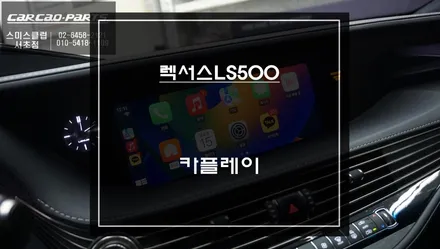 렉서스LS500 순정 디스플레이 화면과 스마트폰 연동! 티맵, 카카오맵을 사용할 수 있는 카플레이. / 서울 서초, 반포, 강남