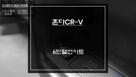 2023년 혼다CR-V차량 겨울철 필수 옵션 뒷자리 6단 열선시트 편의옵션 튜닝. / 서울 서초, 반포, 강남