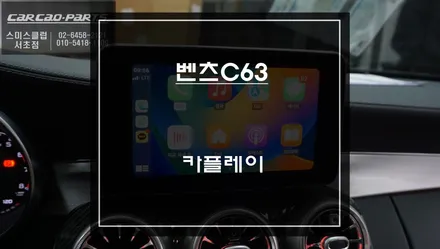 음성과 순정 조그다이얼로 제어되는 벤츠C63차량 카플레이 튜닝으로 티맵, 카카오맵을 사용하자. / 벤츠 / C-클래스 / 서울 서초구