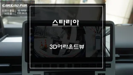 스타리아 사각지대 영역을 내가 책임진다! 고화질 연동과 터치연동 퀄리티 높은 3D어라운드뷰 시스템. / 서울 서초, 반포, 강남