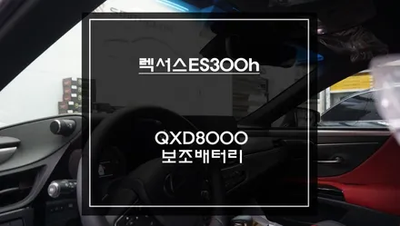 렉서스ES300h차량 아이나비QXD8000블랙박스와 주차녹화를 위해 BAB-55보조배터리 시공. / 서울 서초, 반포, 강남
