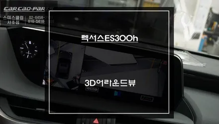 7세대 렉서스ES300h차량 순정 디스플레이 화면에서 주변 장애물을 확인할 수 있는 3D어라운드뷰 시스템. / 서울 서초, 반포, 강남