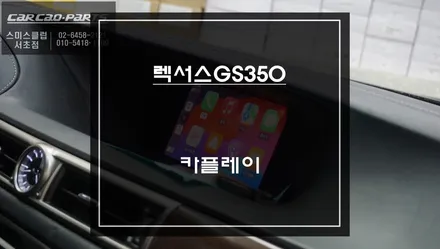 렉서스GS350차량 순정 디스플레이에서 티맵, 카카오맵을 연동할 수 있는 카플레이 모듈 매립. / 서울 서초, 반포, 강남