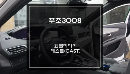 푸조3008차량 순정 디스플레이 화면에서 티맵, 넷플릭스, 유튜브등 어플 구현이 가능한 와글미디어 캐스트 추천. / 서울 서초, 반포, 강남