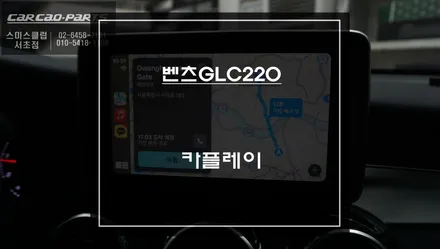 벤츠GLC220D차량 순정 디스플레이 화면에서 스마트폰과 연동해서 안드로이드 오토및 애플 카플레이 기능 구현. / 서울 서초, 반포, 강남