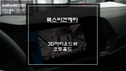 폭스바겐 제타 충돌없는 주차를 위한 3D어라운드뷰 튜닝과 오토홀드 편의옵션 시공. / 서울 서초, 반포, 강남