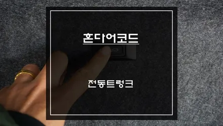 혼다 어코드 수동 트렁크를 버튼 하나로 편리하게 사용할 수 있는 전동트렁크 편의옵션 튜닝. / 서울 서초, 반포, 강남