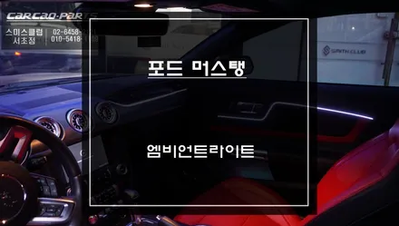포드 머스탱 차량 실내 감성을 느낄 수 있는 엠비언트 라이트와 터빈 송풍구 교체 작업. / 서울 서초, 반포, 강남