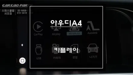 최적화된 길안내 티맵, 카카오맵을 사용할 수 있는 아우디A4차량 카플레이 모듈 매립. / 서울 서초, 반포, 강남