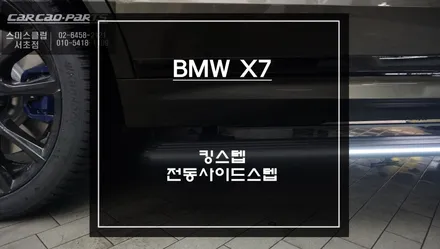 차체가 높은 차량 편의옵션! 국산 킹스텝 전동사이드스텝 튜닝 작업. / BMW / X7 (G07) / 서울 서초구