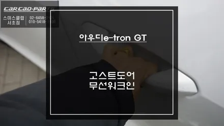 덜 닫힌 도어를 당겨주는 고스트도어 고급옵션과 시트 절개없는 무선워크인 스위치 장착. / 아우디 / e-트론 GT / 서울 서초구