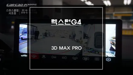 순정 디스플레이 화면에서 사각지대 영역을 볼 수 있는 3D MAX PRO어라운드뷰 시스템. / KG모빌리티 / G4 렉스턴 / 서울 서초구