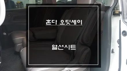 혼다 오딧세이 등과 엉덩이를 따뜻하게 해 줄 수는 뒷자리 6단 열선시트 장착. / 서울 서초구