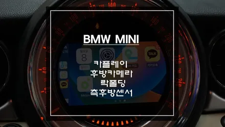 미니R바디 차량 카플레이, 후방카메라, 락폴딩, 측후방센서 옵션 튜닝으로 부족함을 채우다 / 미니 / 쿠퍼 컨버터블 / 서울 서초구