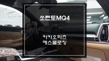 이제 쏘렌토MQ4차량도 고스트도어 튜닝이 가능! 카카오파츠 에스클로징 튜닝으로 도어를 당겨주세요. / 기아 / 쏘렌토 4세대(MQ4) / 서울 서초구