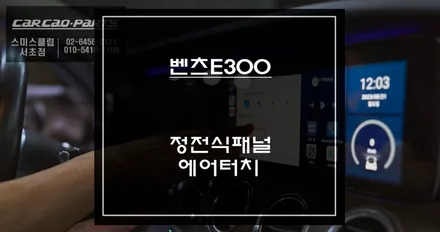 터치 안되는 순정 디스플레이ㅠㅠ 카링킷프로2, 와글미디어 캐스트 정전식 터치로 제어할 수 있는 에어터치 솔루션! / 벤츠 / E-클래스 W213 / 서울 서초구
