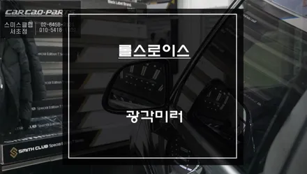 안보이는 사각지대 영역! 롤스로이스 고스트차량 넓은 시야 확보 가능한 광각미러 교체 작업. / 롤스로이스 / 고스트 2세대 / 서울 서초구