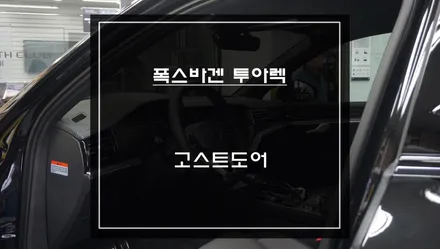 세이프티 기능이 탑재가 된 고급옵션 기능! 덜 닫힌 도어를 당겨주는 고스트도어 튜닝. / 폭스바겐 / 투아렉 3세대 / 서울 서초구