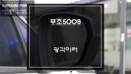 넓은 시야 확보와 순정보다 시인성이 좋은 센서등 램프를 적용한 광각미러 교체 작업. / 푸조 / 5008 / 서울 서초구