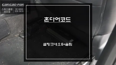 순정배선 손상없이 안정적인 충전이 가능한 셀링크네오8+슬림 보조배터리 시공. / 혼다 / 어코드 9세대 / 서울 서초구