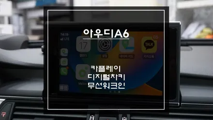 아우디A6차량 스마트폰과 연동되는 카플레이 모듈과 편리한 오토도어를 위한 디지털차키 키플2 그리고 무선워크인 편의옵션 추천. / 서울 서초, 반포, 강남
