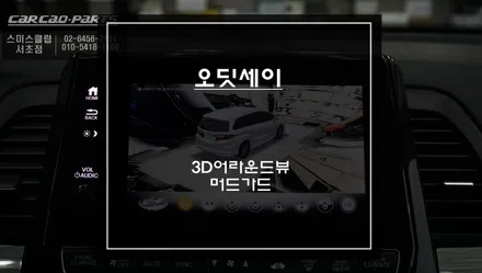 혼다 오딧세이 주변 장애물을 확인할 수 있는 3D어라운드뷰 주차옵션 기능과 순정 머드가드 장착. / 서울 서초, 반포, 강남