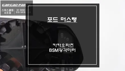 순정과 동일한 금형 구조로 제작된 포드 머스탱 사각지대 영역을 볼 수 있는 BSM광각미러 시공. / 포드 / 머스탱 / 서울 서초구