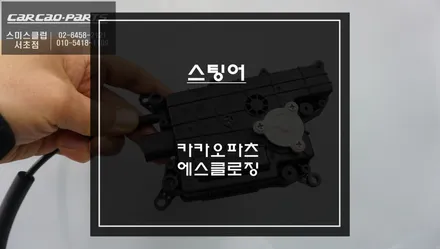 자동차 압축도어 시스템! 스팅어 차량 고스트도어 에스클로징 고급옵션 기능 튜닝. / 서울 서초, 반포, 강남