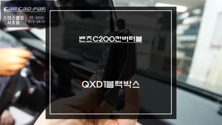시야 방해를 최소화한 빌트인 스타일 아이나비QXD1블랙박스 벤츠C200컨버터블 차량에 장착. / 벤츠 / C-클래스 / 서울 서초구