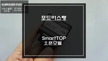 포드 머스탱 원터치로 스마트탑을 열고 닫을 수 있는 오픈모듈 편의옵션 기능 추천. / 서울 서초, 반포, 강남