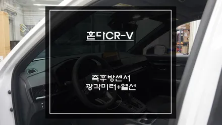 혼다CR-V차량 광각미러와 열선패키지 시공과 충돌 예방을 위한 측후방센서 기능과 애볼루션락폴딩 편의옵션 튜닝. / 서울 서초, 반포, 강남