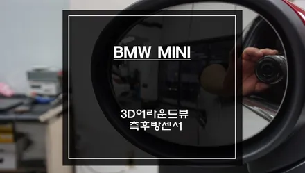 차량주변 실시간 장애물을 확인할 수 있는 미니 전용 3D어라운드뷰 옵션과 측후방센서 안전옵션 튜닝. / 서울 서초, 반포, 강남