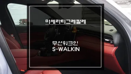 마세라티 그레칼레 조수석 시트 절개없이 무선스위치로 시트를 제어할 수 있는 에스워크인 편의옵션. / 마세라티 / 그레칼레 / 서울 서초구