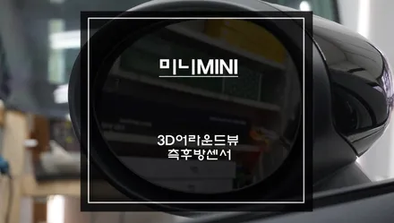 미니 신차 출고시 2가지 인기 아이템! 충돌사고 예방을 위한 3D어라운드뷰와 측후방센서 안전옵션 튜닝. / 미니 / 서울 서초구