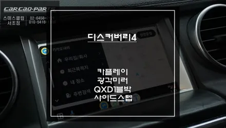 순정모니터에서 티맵을 연동할 수 있는 카플레이 모듈과 넓은 시야 확보를 위한 광각미러! 아이나비QXD1블랙박스와 녹슨 사이드스텝 교체 작업. / 랜드로버 / 디스커버리 4 / 서울 서초구