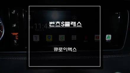벤츠S400쿠페 순정 디스플레이 화면과 연동해서 티맵, 카카오맵, 넷플릭스 터치로 구현되는 큐로이엑스 셋탑 매립. / 벤츠 / S-클래스 / 서울 서초구