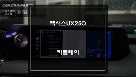 렉서스UX250차량 순정 디스플레이 화면에서 티맵, 카카오맵을 사용할 수 있는 카플레이 모듈 매립.