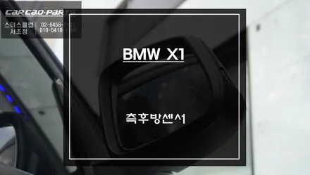 사각지대 영역을 볼 수 있는 BSM광각미러와 S-RADAR PLUS센서 조합 BMW X1 측후방센서 튜닝. / 서울 서초, 반포, 강남